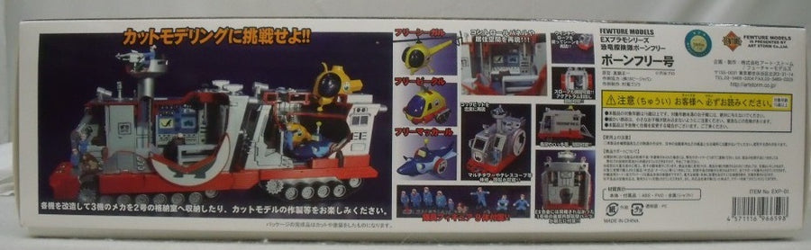 新品未使用　EXプラモシリーズ　恐竜探検隊ボーンフリー　ボーンフリー号 新品未使用 EXプラモシリーズ 恐竜探検隊ボーンフリー ボーン