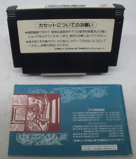 【中古】【箱説あり】ファミコンソフト「悪魔城伝説」＜レトロゲーム＞（代引き不可）6355