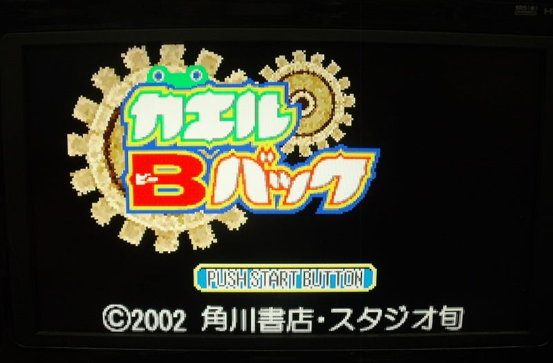 【中古】【箱説あり】ゲームボーイアドバンス「カエルBバック」＜レトロゲーム＞（代引き不可）6355