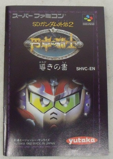 【中古】【箱説あり】スーパーファミコンソフト「SDガンダム外伝2 円卓の騎士」＜レトロゲーム＞（代引き不可）6355