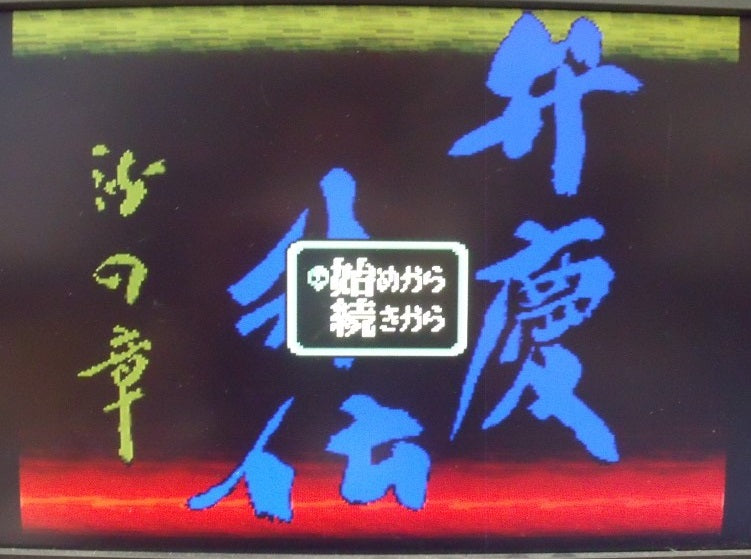 【中古】【箱説あり】スーパーファミコンソフト「弁慶外伝 沙の章」＜レトロゲーム＞（代引き不可）6355