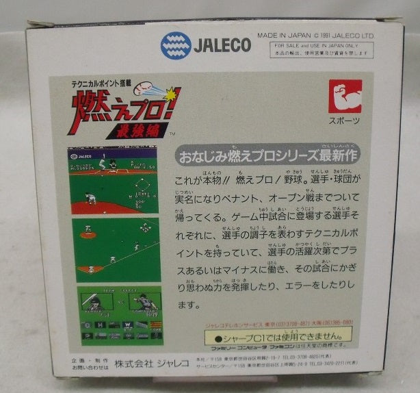 【中古】【箱説あり】ファミコンソフト「燃えプロ 最強編」＜レトロゲーム＞（代引き不可）6355