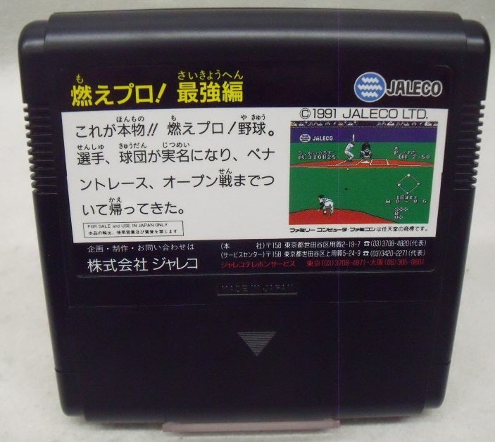 【中古】【箱説あり】ファミコンソフト「燃えプロ 最強編」＜レトロゲーム＞（代引き不可）6355
