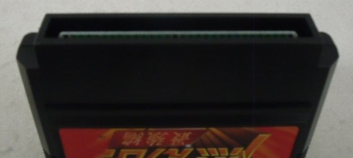 【中古】【箱説あり】ファミコンソフト「燃えプロ 最強編」＜レトロゲーム＞（代引き不可）6355