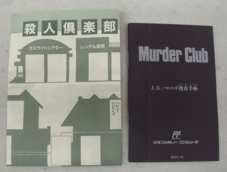 【中古】【箱説あり】ファミコンソフト「殺人倶楽部(マーダークラブ)」＜レトロゲーム＞（代引き不可）6355