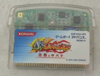【中古】【箱説あり】ゲームボーイアドバンスソフト「新・ボクらの太陽〜逆襲のサバダ〜」＜レトロゲーム＞（代引き不可）6355