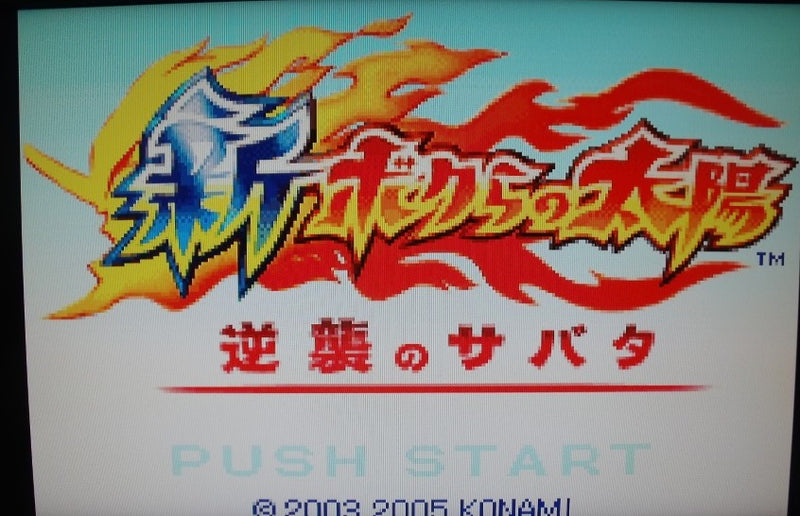 【中古】【箱説あり】ゲームボーイアドバンスソフト「新・ボクらの太陽〜逆襲のサバダ〜」＜レトロゲーム＞（代引き不可）6355