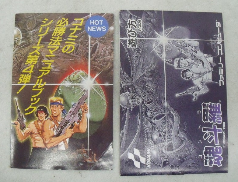 【中古】【箱説あり】ファミコンソフト「魂斗羅」＜レトロゲーム＞（代引き不可）6355