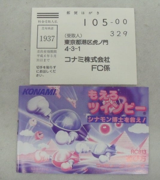 【中古】【箱説あり】ファミコンソフト「もえろツインビー〜シナモン博士を救え!〜」＜レトロゲーム＞（代引き不可）6355