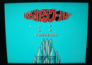【中古】【箱説あり】ファミコンソフト「ぱられるワールド」＜レトロゲーム＞（代引き不可）6355