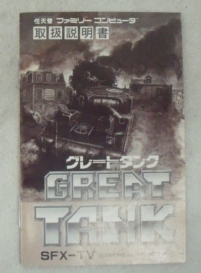【中古】【開封品】 ファミコンソフト　グレートタンク＜レトロゲーム＞（代引き不可）6355
