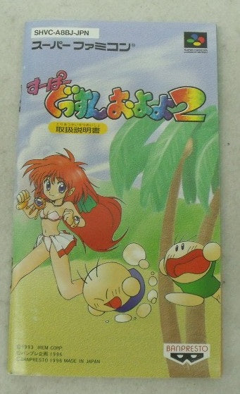 【中古】【開封品】スーパーファミコンソフト すーぱーぐっすんおよよ2＜レトロゲーム＞（代引き不可）6355
