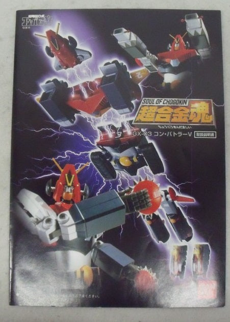 【中古】【開封品】超合金魂 GX-03 コン・バトラーV 「超電磁ロボ コン・バトラーV」＜フィギュア＞（代引き不可）6355