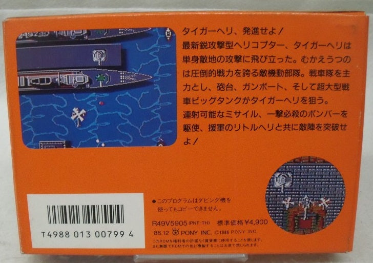 【中古】【箱説あり】ファミコンソフト「タイガーヘリ」＜レトロゲーム＞（代引き不可）6355