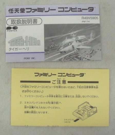 【中古】【箱説あり】ファミコンソフト「タイガーヘリ」＜レトロゲーム＞（代引き不可）6355