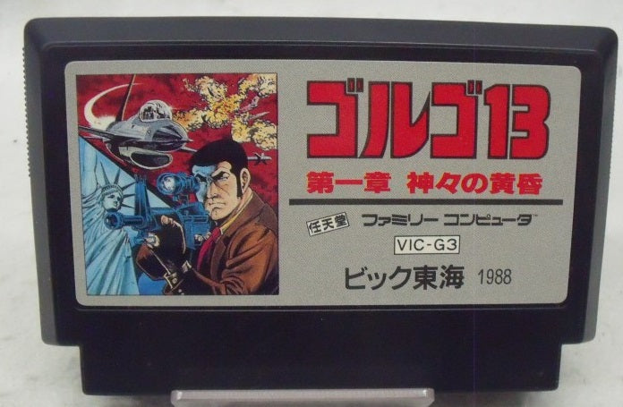 【中古】【箱説あり】ファミコンソフト「ゴルゴ13  神々の黄昏」＜レトロゲーム＞（代引き不可）6355