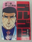 【中古】【箱説あり】ファミコンソフト「ゴルゴ13  神々の黄昏」＜レトロゲーム＞（代引き不可）6355