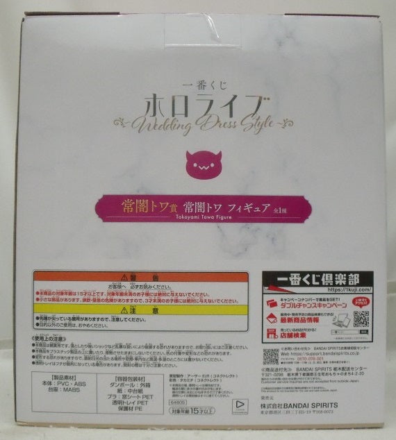 【中古】【未開封】常闇トワ 「一番くじ ホロライブ 〜Wedding Dress Style〜」 常闇トワ賞＜フィギュア＞（代引き不可）6355