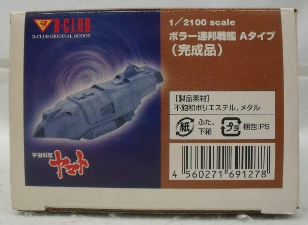【中古】【開封品】ボラー連邦戦艦 Aタイプ 「宇宙戦艦ヤマト」 B-CLUB 1/2100 塗装済み完成品＜フィギュア＞（代引き不可）6355