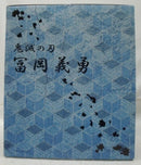 【中古】【未開封】冨岡義勇 「鬼滅の刃」 1/8 ABS＆PVC製塗装済み完成品 ANIPLEX+限定＜フィギュア＞（代引き不可）6355