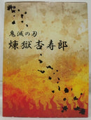 【中古】【未開封】煉獄杏寿郎 「劇場版 鬼滅の刃 無限列車編」 1/8 ABS＆PVC製塗装済み完成品 ANIPLEX+限定＜フィギュア＞（代引き不可）6355