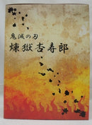 【中古】【開封品】煉獄杏寿郎 「劇場版 鬼滅の刃 無限列車編」 1/8 ABS＆PVC製塗装済み完成品 ANIPLEX+限定＜フィギュア＞（代引き不可）6355