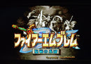 【中古】【開封品】ファイアーエムブレム 聖戦の系譜＜レトロゲーム＞（代引き不可）6355