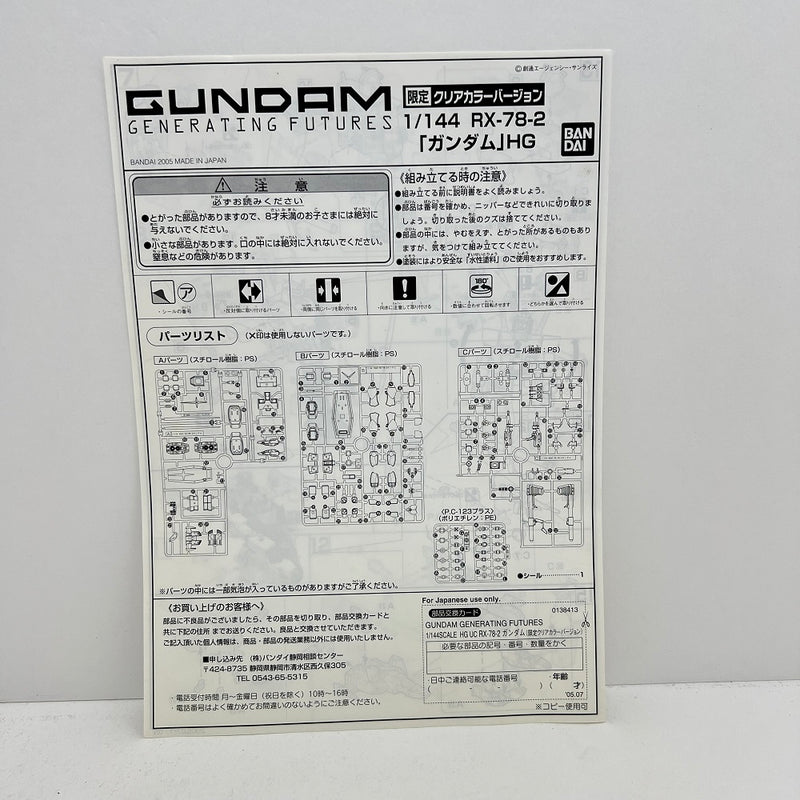 【中古】【未組立】１／１４４　ＨＧＵＣ　ＲＸ−７８−２ ガンダム 限定クリアカラーＶｅｒ．　ＧＥＮＥＲＡＴＩＮＧ　ＦＵＴＵＲＥＳ 「機動戦士 ガンダム」＜プラモデル＞（代引き不可）6388