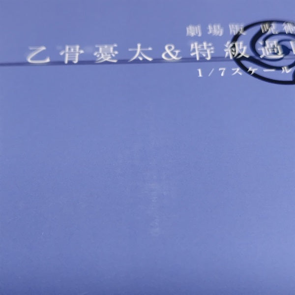 【中古】【未開封】乙骨憂太＆特級過呪怨霊祈本里香 「劇場版 呪術廻戦 0」 1/7 塗装済み完成品 F：NEX限定＜フィギュア＞（代引き不可）6388
