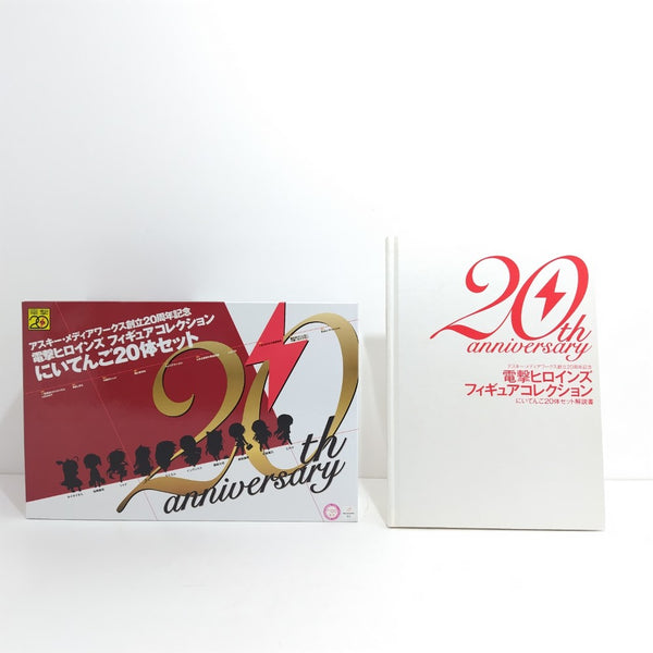 【中古】【開封品】電撃ヒロインズ フィギュアコレクション にいてんご20体セット アスキー・メディアワークス創立20周年記念＜フィギュア＞（代引き不可）6388