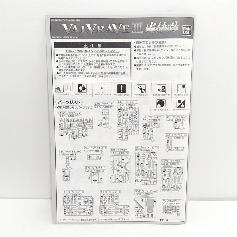 【中古】【未組立】1/144 ヴァルヴレイヴIII 火神鳴 「革命機ヴァルヴレイヴ」 [0182330]＜プラモデル＞（代引き不可）6388
