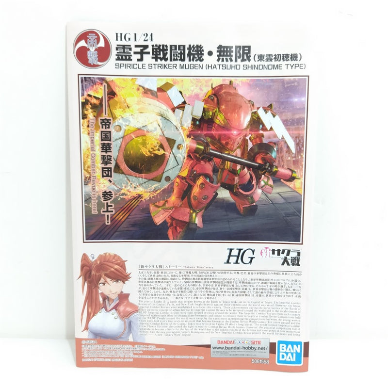 【中古】【未組立】1/24 HG 霊子戦闘機・無限 東雲初穂機 「新サクラ大戦」 [5061558]＜プラモデル＞（代引き不可）6388