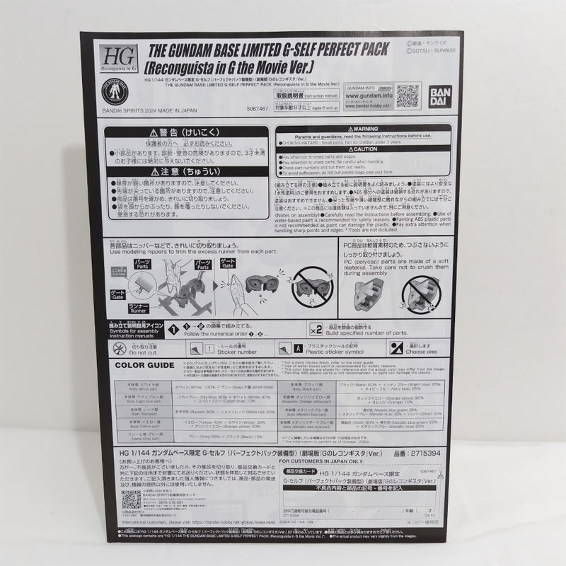 【中古】【未組立】1/144 HG ガンダム G-セルフ(パーフェクトパック装備型) 「劇場版 ガンダム Gのレコンギスタ」Ver. ＜プラモデル＞（代引き不可）6388