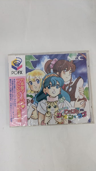 【中古】【未開封】PC-FX　はたらく☆少女てきぱきワーキンラブ＜レトロゲーム＞（代引き不可）6512