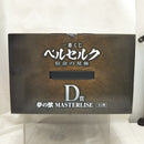 【中古】【未開封】夢の獣 「一番くじ ベルセルク 宿命の双極」 D賞 MASTERLISE＜フィギュア＞（代引き不可）6512