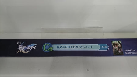 【中古】【未開封】一番くじ　崩壊スターレイル　C賞　陽光より輝くもの　タペストリー＜コレクターズアイテム＞（代引き不可）6513