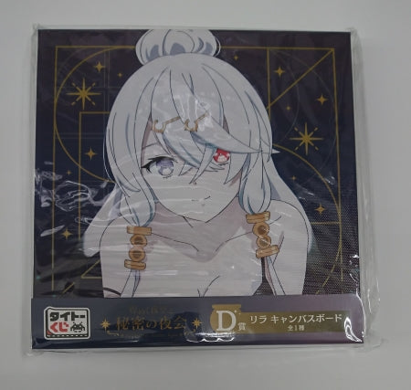 【中古】【未開封】タイトーくじ　ライザのアトリエ　D賞　リラ　キャンバスボード＜コレクターズアイテム＞（代引き不可）6513