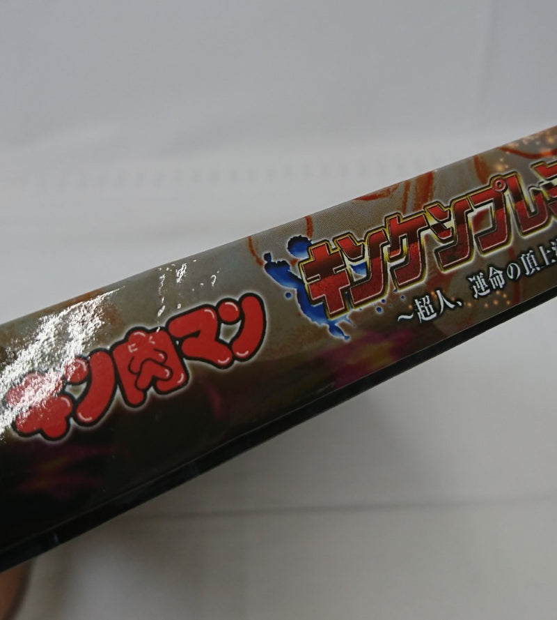 【中古】【未開封】キン肉マン キンケシプレミアムVol.11 〜超人、運命の頂上決戦の巻〜 プレミアムバンダイ限定＜コレクターズアイテム＞（代引き不可）6513
