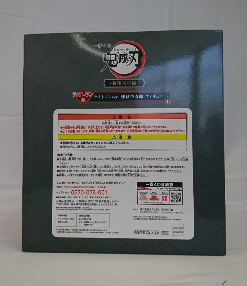 【中古】【未開封】煉獄杏寿郎 ラストワンver. 「一番くじ 鬼滅の刃〜刃を振るい心を燃やせ〜」 ラストワン賞＜フィギュア＞（代引き不可）6513