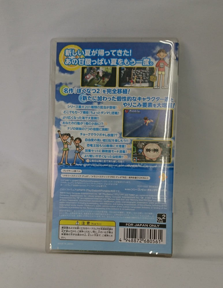 【中古】【開封品】PSPソフト「ぼくのなつやすみ2」＜レトロゲーム＞（代引き不可）6513