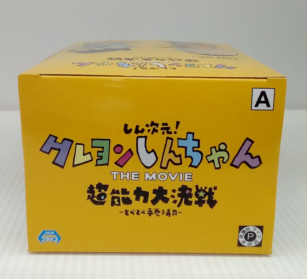 中古】【未開封】ボーちゃん 「しん次元!クレヨンしんちゃん THE