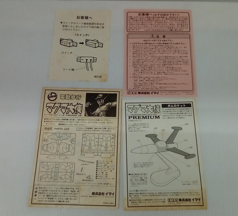 【中古】【未組立】マグマ大使 プレミアム限定版 「マグマ大使」 モーターライズキット [831037]＜プラモデル＞（代引き不可）6514