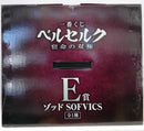【中古】【未開封】ゾッド 「一番くじ ベルセルク 宿命の双極」 E賞 SOFVICS＜フィギュア＞（代引き不可）6514