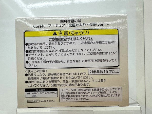 【中古】【未開封】宮園かをり 「四月は君の嘘」 Coreful フィギュア 宮園かをり〜制服ver.〜＜フィギュア＞（代引き不可）6517