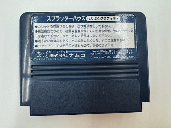 【中古】【箱・説明書無】【動作確認済】ファミコンソフト　スプラッターハウス わんぱくグラフィティ＜レトロゲーム＞（代引き不可）6517