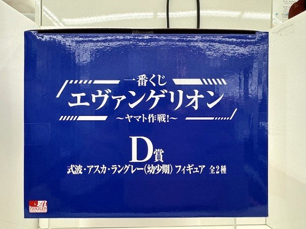 【中古】【開封済】式波・アスカ・ラングレー(ニット帽姿) 「一番くじ エヴァンゲリオン 〜ヤマト作戦!〜」 D賞＜フィギュア＞（代引き不可）6517