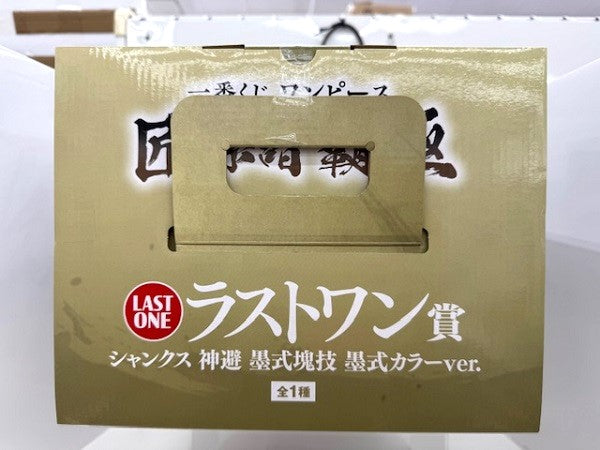 【中古】【未開封】シャンクス 神避 墨式カラーver. 「一番くじ ワンピース 匠ノ系譜 覇極」 墨式塊技 ラストワン賞＜フィギュア＞（代引き不可）6517