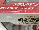 【中古】【未開封】渋谷事変 「一番くじ 呪術廻戦 5th anniversary」ラストワン賞 メモリアルフィギュア＜フィギュア＞（代引き不可）6517