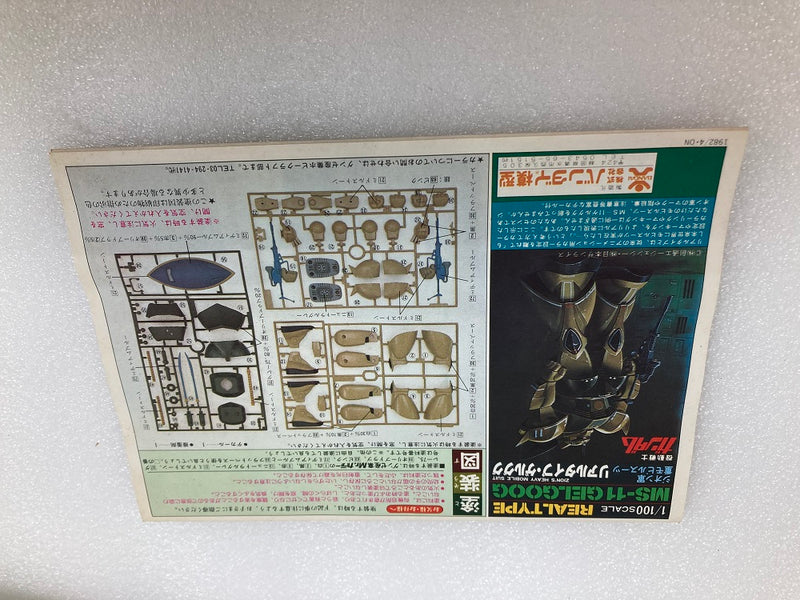 【中古】【未組立】1/100 ゲルググ MS-11 リアルタイプ 「機動戦士 ガンダム」＜プラモデル＞（代引き不可）6520