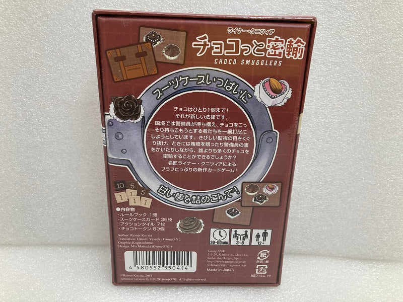 【中古】【未開封】チョコっと密輸 日本語版 (Choco Smugglers)＜おもちゃ＞（代引き不可）6520